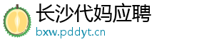 长沙代妈应聘	